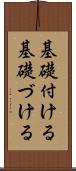 基礎付ける Scroll