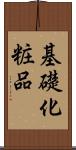 基礎化粧品 Scroll