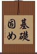基礎固め Scroll