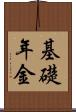基礎年金 Scroll