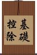 基礎控除 Scroll