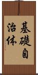 基礎自治体 Scroll