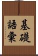 基礎語彙 Scroll