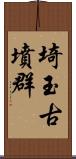 埼玉古墳群 Scroll