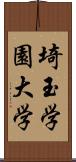 埼玉学園大学 Scroll