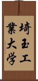 埼玉工業大学 Scroll