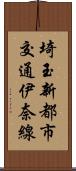 埼玉新都市交通伊奈線 Scroll