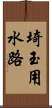 埼玉用水路 Scroll