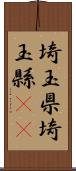 埼玉県 Scroll