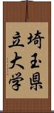 埼玉県立大学 Scroll