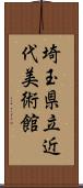 埼玉県立近代美術館 Scroll