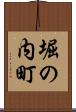 堀の内町 Scroll