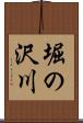 堀の沢川 Scroll