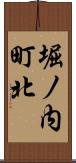 堀ノ内町北 Scroll