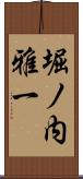 堀ノ内雅一 Scroll