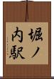 堀ノ内駅 Scroll