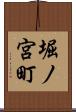 堀ノ宮町 Scroll