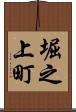 堀之上町 Scroll