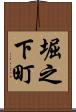 堀之下町 Scroll