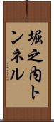 堀之内トンネル Scroll