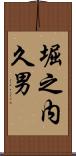 堀之内久男 Scroll