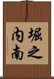 堀之内南 Scroll