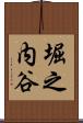 堀之内谷 Scroll