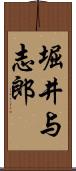 堀井与志郎 Scroll