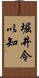 堀井令以知 Scroll