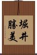 堀井勝美 Scroll