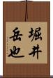 堀井岳也 Scroll