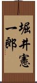 堀井憲一郎 Scroll