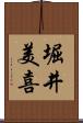 堀井美喜 Scroll