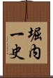堀内一史 Scroll