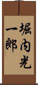 堀内光一郎 Scroll