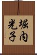 堀内光子 Scroll