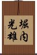 堀内光雄 Scroll