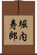 堀内寿郎 Scroll