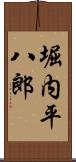 堀内平八郎 Scroll
