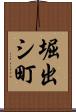 堀出シ町 Scroll
