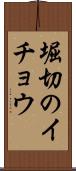 堀切のイチョウ Scroll