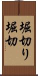 堀切り Scroll