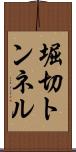 堀切トンネル Scroll