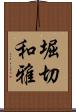 堀切和雅 Scroll