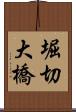 堀切大橋 Scroll