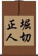 堀切正人 Scroll