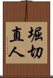 堀切直人 Scroll