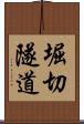 堀切隧道 Scroll