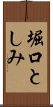 堀口としみ Scroll