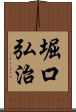 堀口弘治 Scroll